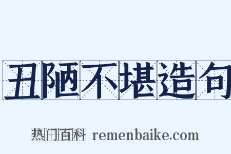 丑陋不堪造句是什么意思的图片